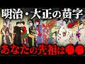【明治・大正の苗字60選】あなたの先祖は〇〇だった!苗字で分かる昔の身分【ゆっくり解説】