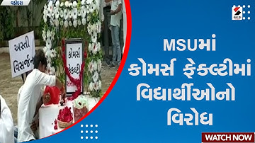 Vadodara News: MSUમાં કોમર્સ ફેક્લ્ટીમાં વિદ્યાર્થીઓનો વિરોધ | Commerce Faculty | MS University
