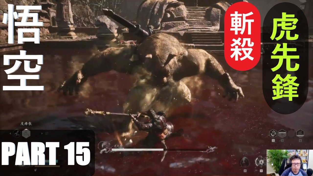 黑神話悟空Part15 斬殺虎先鋒 BLACK MYTH:WUKONG MONKEY KING斩杀虎先锋 中国神话 动作角色扮演 类魂系列 ...