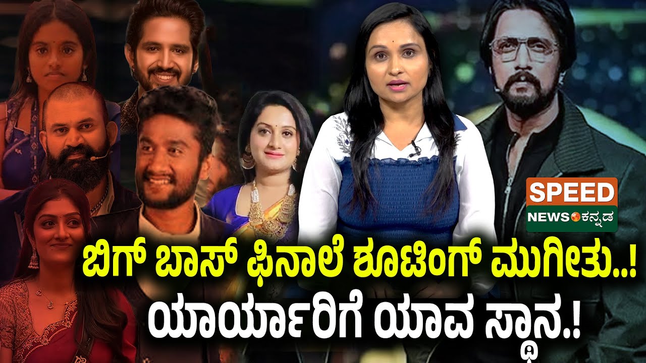 Bigg Boss Kannada 12 | Gilli Nata | ಬಿಗ್ ಬಾಸ್ ಫಿನಾಲೆ ಶೂಟಿಂಗ್ ಮುಗೀತು..! ಯಾರ್ಯಾರಿಗೆ ಯಾವ ಸ್ಥಾನ! | SNK