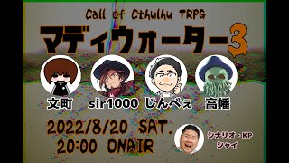 【新クトゥルフ神話TRPG】マディウォーター３ #CoCマディウォーター #高町煎餅の泥水