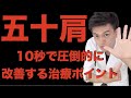 【知らなきゃ損】五十肩で圧倒的結果を出す治療ポイント