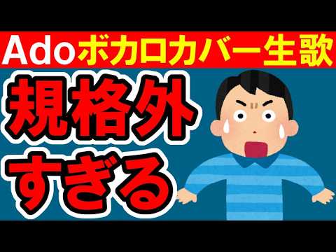 Ado「ラブカ？」生歌、歌と表現が上手すぎてマジでバケモンじゃねぇかwww【LIVEレビュー】