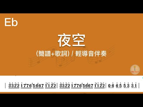 (Eb調)夜空 | 導音伴奏(簡譜+歌詞)動態歌譜
