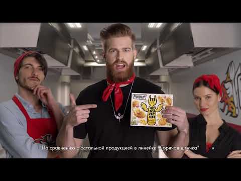 Реклама ЧЕБУПЕЛИ " Чебупели от Горячей штучки! Прокачаны как надо! "