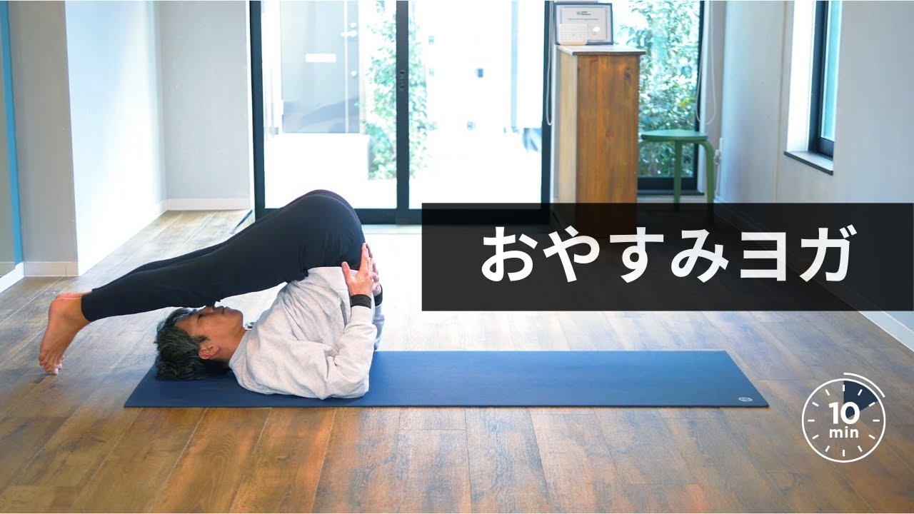 【10分】おやすみヨガ