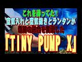 これを待ってた！空気入れと空気抜きとランタンが奇跡の融合を実現した「TINY PUMP X」