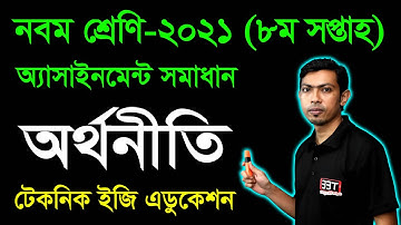 Class 9 Economics 8th Week Assignment Answer | নবম শ্রেণির অর্থনীতি ৮ম সপ্তাহের অ্যাসাইনমেন্ট সমাধান