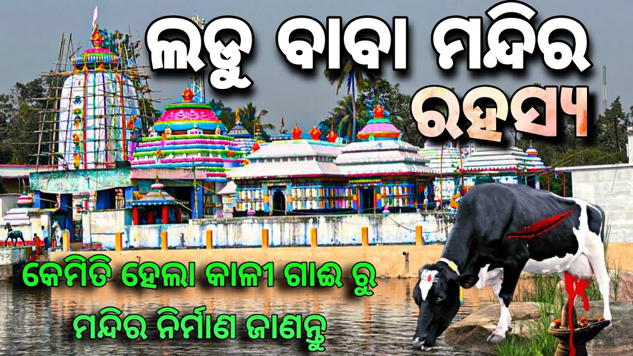 ବିଶ୍ଵ ପ୍ରସିଦ୍ଧ ଲଡୁବାବା ମନ୍ଦିର || ସରଣକୁଳ || Ladu baba Temple Saranakul Nayagarh || Raj biswal Vlogs