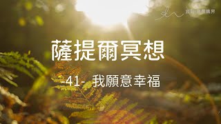 ｜薩提爾的52個冥想練習｜- 41- 我願意幸福  ＃薩提爾 ＃冥想  #靜心 #satir  #與自己和解 #冰山理論