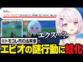 【トモコレ】エビオに恋した椎名唯華、妄想シーンが面白すぎて爆笑/エビオの謎行動に蛙化【にじさんじ切り抜き/椎名唯華】