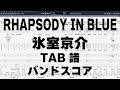 RHAPSODY IN BLUE ラプソディーインブルー ギター ベース TAB 【 氷室京介 】 バンドスコア 弾き語り コード