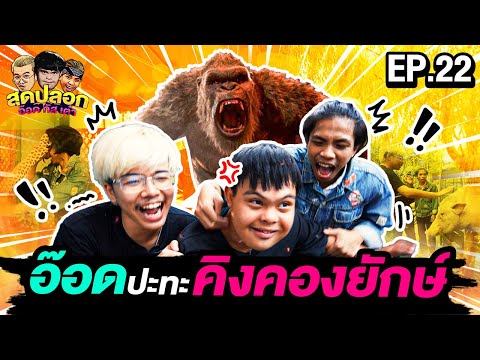 อ๊อด VS คิงคองยักษ์พาต้า | สุดปลอก | EP.22