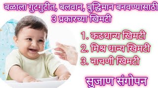 Cerelac baby food|Khimti recipe in marathi|Homemade cerelac|6month baby food|बाळाचे वजनवाढवणारा आहार
