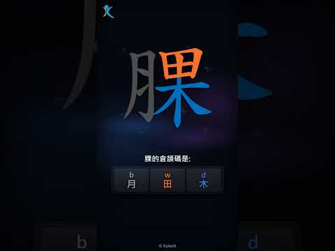 「腂」倉頡碼教學短片
