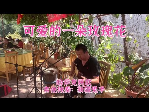 鬼手大哥吉他独奏哈萨克民歌《可爱的一朵玫瑰花》#经典#吉他独奏#吉他#guitar