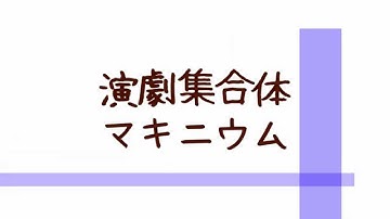演劇集合体マキニウム「約三十の嘘」予告