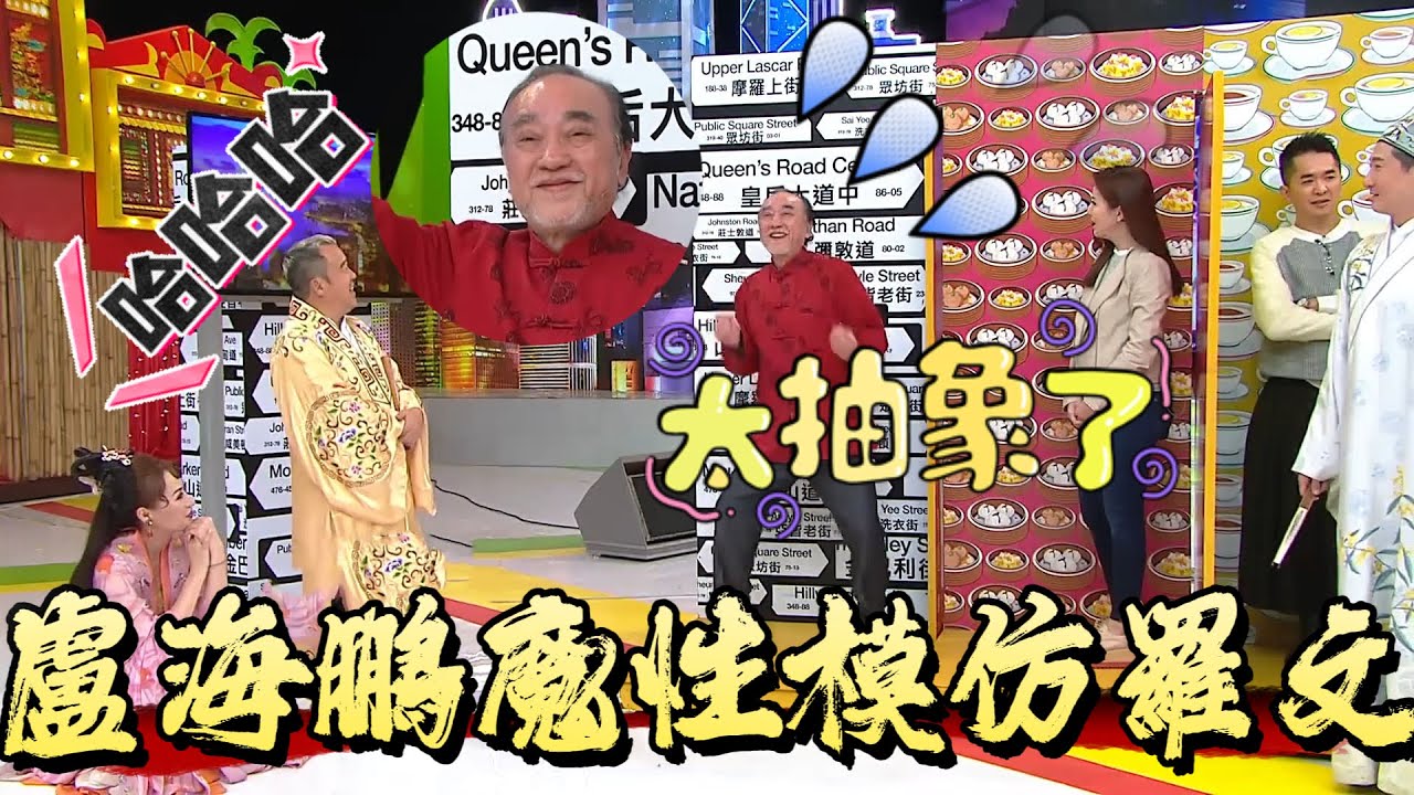 盧海鵬魔性模仿羅文！神還原《幾許風雨》笑翻全場【我愛香港】