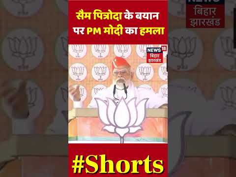 Sam Pitroda के बयान पर PM Modi ने Congress को घेरा | #shorts #shortsvideo #congress #rahulgandhi