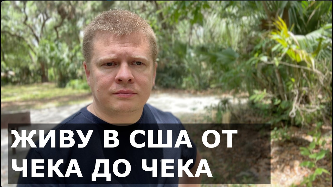 Американская сказка закончилась – суровые будни