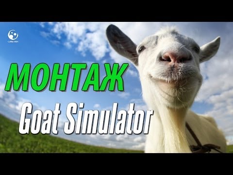 Видео: АЛЬТЕРНАТИВА GTA 5 НА PC (Goat Simulator)