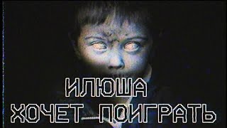 видео: Страшные истории - Илюша хочет поиграть картинка: Страшные истории - Илюша хочет поиграть