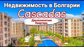 Недвижимость в Болгарии. Двухкомнатная Квартира в Каскадас Цена 94 500 Евро