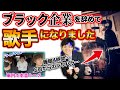 ブラック企業を辞めて歌手になりました【ドライブマイカー】