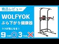 wolfyok ぶら下がり健康遊具 商品レビュー