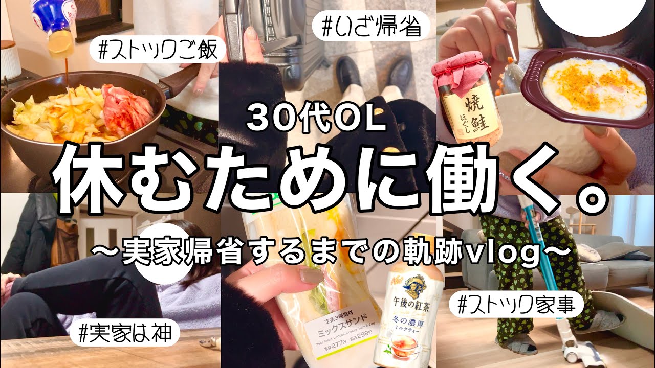 【日常vlog】念願の新潟帰省の時...🚄🌈仕事納めと帰省前の支度.家事🫡🔥【30代OL】