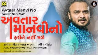 Bhajan: Avtar Manvi No | અવતાર માનવીનો (ભજન) | Singer: Parthiv Gohil | Music: Gaurang Vyas