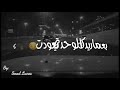 اجمل شعر عن الصديق الخاين كبرت راسك وكتلك انته اخو