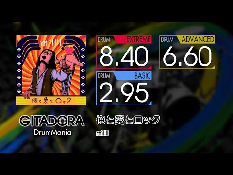 【GITADORA】 俺と愛とロック (EXTREME ~ BASIC) Drum