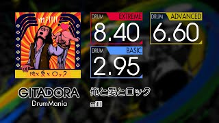 【GITADORA】 俺と愛とロック (EXTREME ~ BASIC) Drum