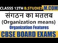 business organisation and its features | संगठन का मतलब | What is business in organization?