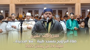 الليلة 24 من رمضان 2022 صلاة التراويح بمسجد طيبة ـ سلا الجديدة ـ القارئ أحمد عشيري