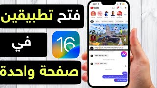 تحديث iOS 16 | تقسيم شاشة الايفون و فتح تطبيقين في نفس الوقت