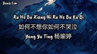 Ru He Bu Xiang Ni Ru He Bu Ku Qi 如何不想你如何不哭泣 Yang Yu Ting 杨瑜婷 Lyrics
