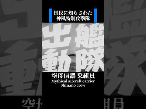神風が国民に知らされた日 #history #ww2
