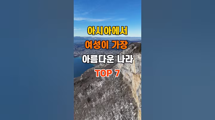 '아시아에서 여성이 가장 아름다운 나라 TOP7'  #명언 #좋은글 #건강 #지혜 #인생조언 #50代  #60代  #70代