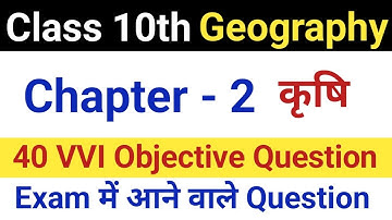 Class 10th Geography Chapter 2 Objective Questions | Krishi Objective Question Class 10th| कृषि Mcqs