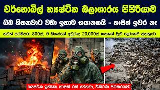 චර්නොබිල් න්‍යෂ්ටික බලාගාරය පිපිරීයාම ඔබ හිතනවාට වඩා ඉතාම භයානකයි