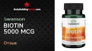 Swanson | Biotin | Отзыв | Результат от применения | Стоит ли покупать | Обзор