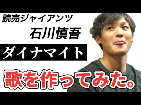 【プロ野球選手の歌】ジャイアンツ石川慎吾【ダイナマイト慎吾】