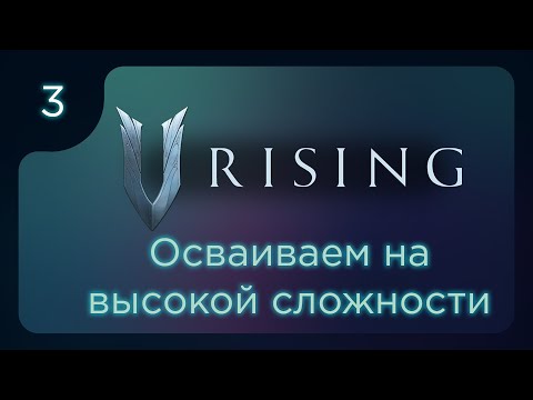 Видео: V Rising. Осваиваем игру на высокой сложности ч.3