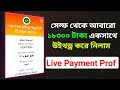 সেল্ফ থেকে একসাথে ১৮৩০০ টাকা উইথড্র করে নিলাম || Live Payment Prof || Self App