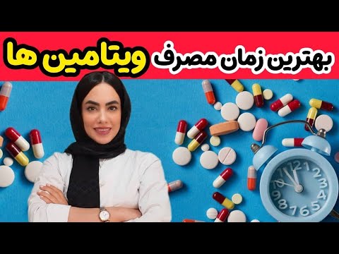 آیا میدونید هر ویتامینی رو چه ساعتی از طول روز باید مصرف کرد
