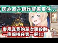 【Hololive中文翻譯】 由於直升機炸警署事件的關係 忍忍的單次擊沙數似乎到最後一天結束為止一直保持最高 讓忍忍難堪到不行www【風真いろは/風真伊呂波】