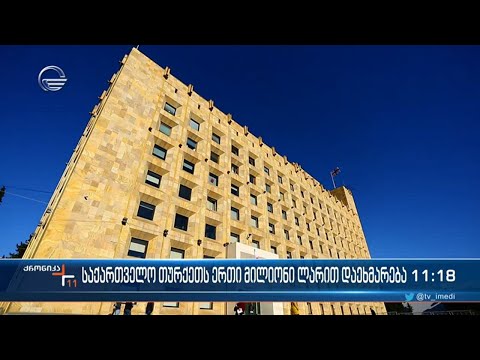 ქრონიკა 11:00 საათზე - 10 თებერვალი, 2023 წელი