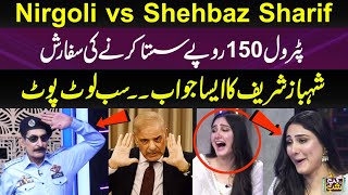 Nirgoli vs Shehbaz Sharif | Iftikhar Thakur's Funny Standup Comedy | Mehr Tahir | Gup Shab